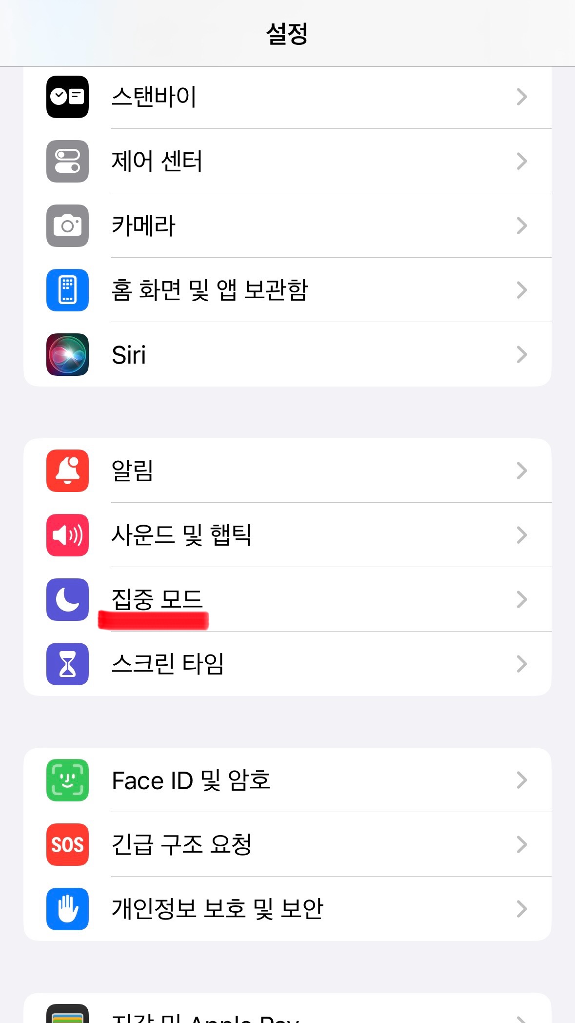 아이폰에서 방해 금지 모드(집중 모드) 들어가는 방법