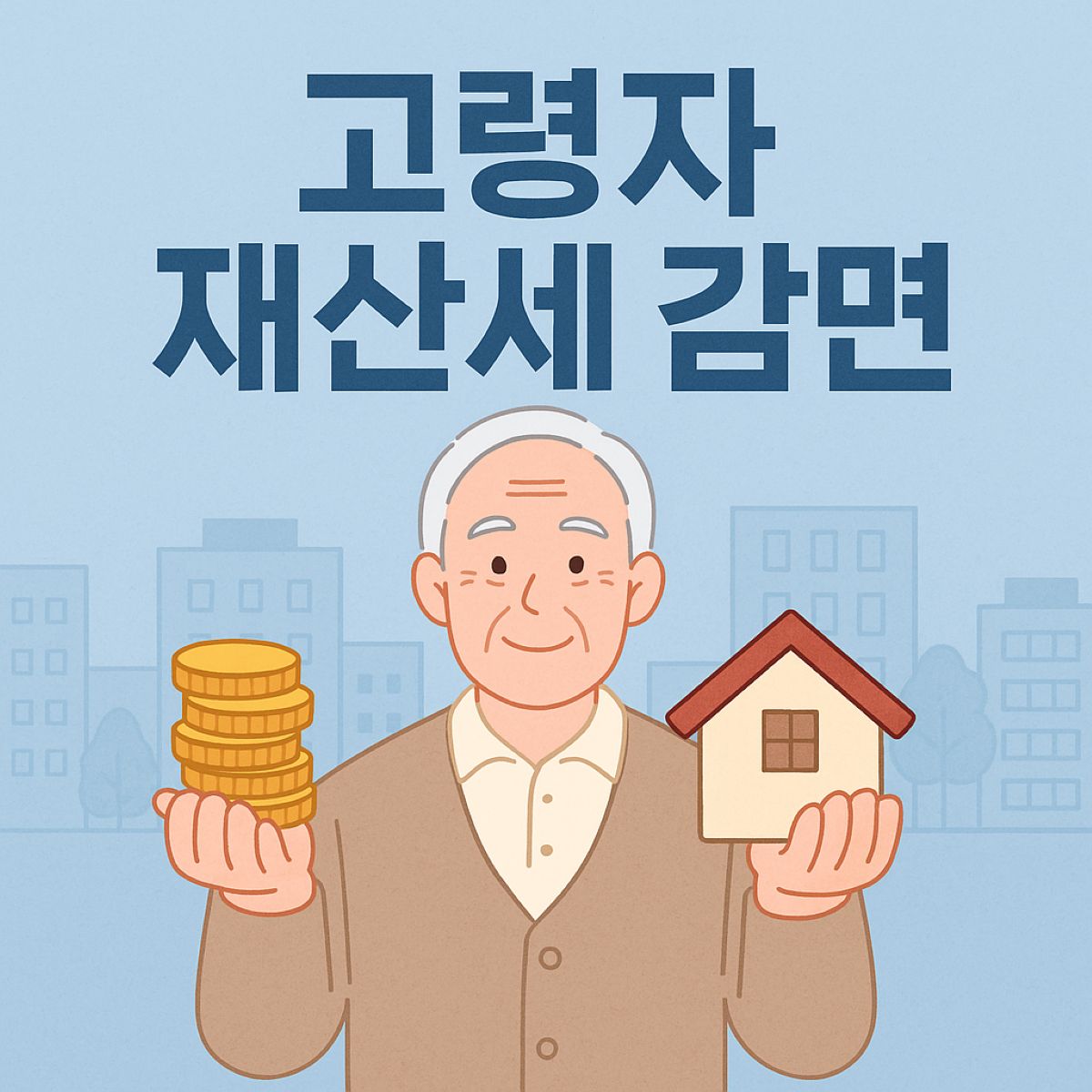 고령자 재산세 감면 대표이미지