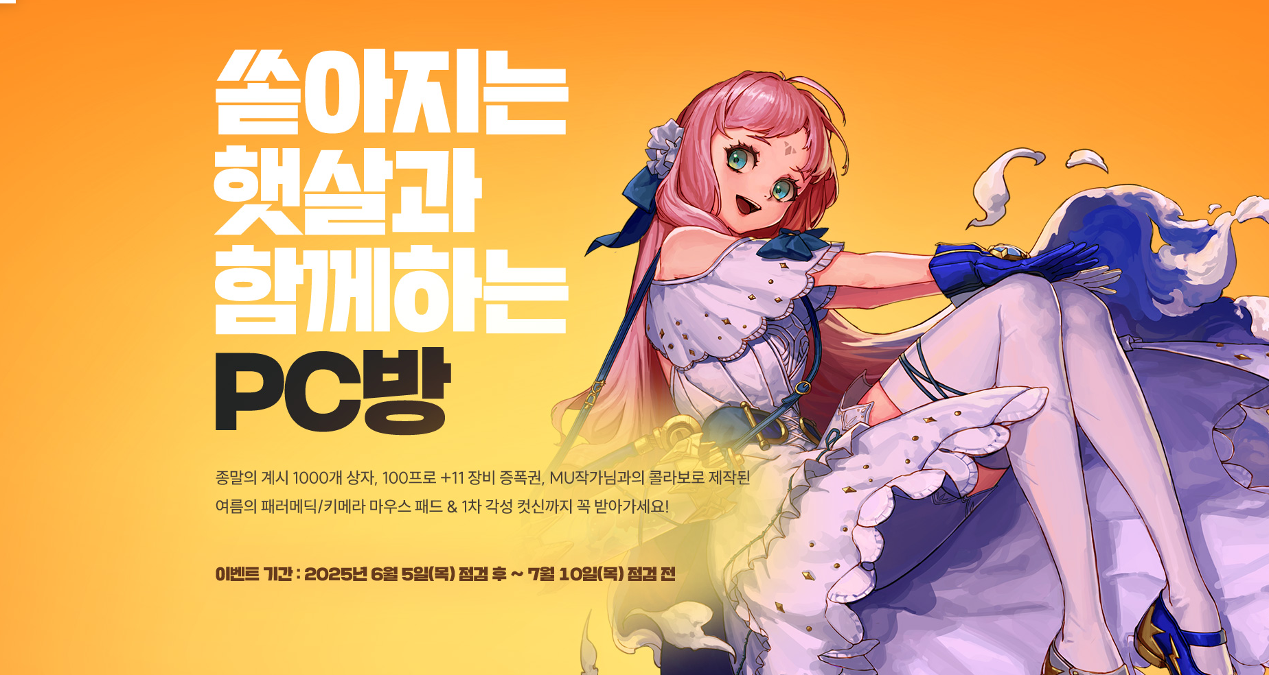 던파 던전앤파이터 쏟아지는 햇살과 함께하는 PC방 보상