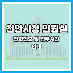 천안시청 민원실