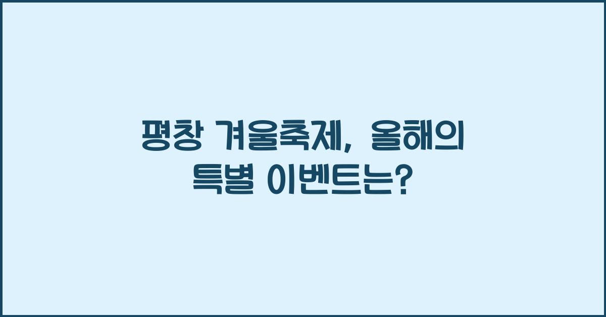 평창 겨울축제