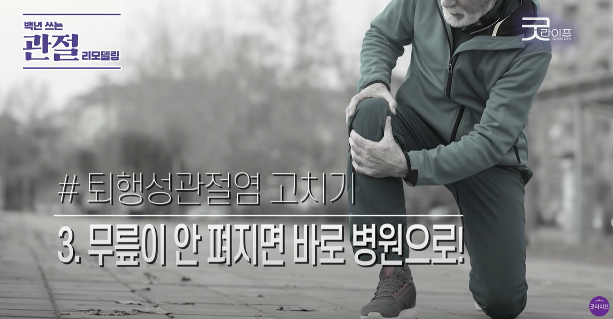 무릎이 안 펴지면 바로 병원으로