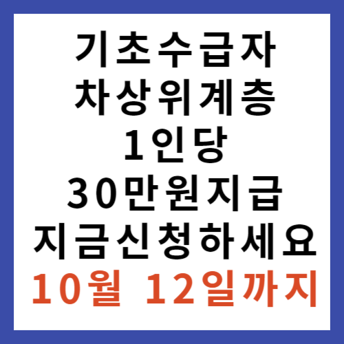 기초수급자,차상위계층1인당30만원지급