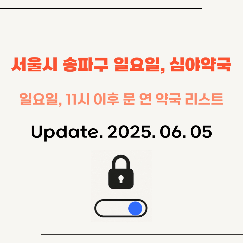 서울시_송파구_일요일_심야_약국_총정리_25년_6월최신_섬네일