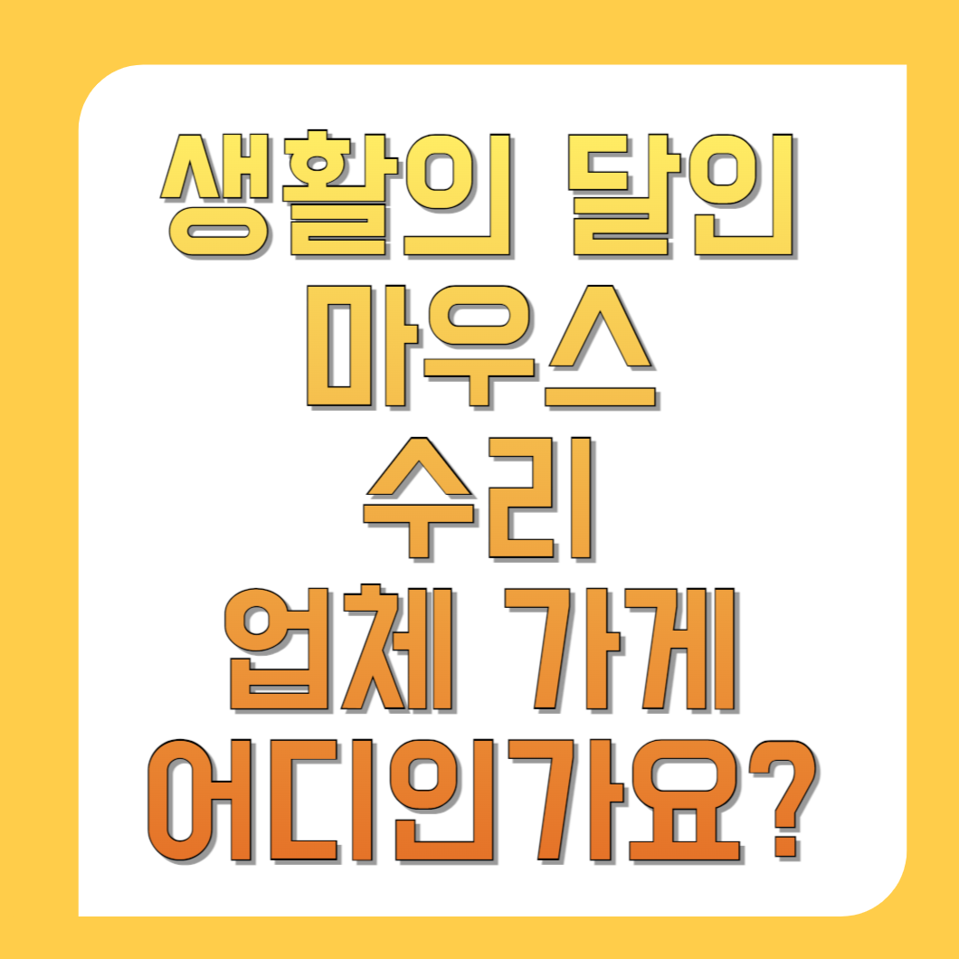 생활의-달인-마우스-수리-업체-가게-어디인가요-썸네일