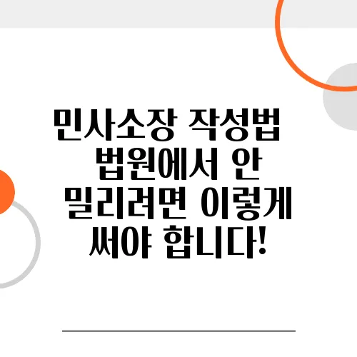 민사소장 작성법 – 법원에서 안 밀리려면 이렇게 써야 합니다!