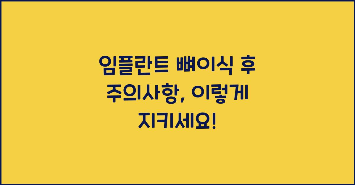 임플란트 뼈이식 후 주의사항