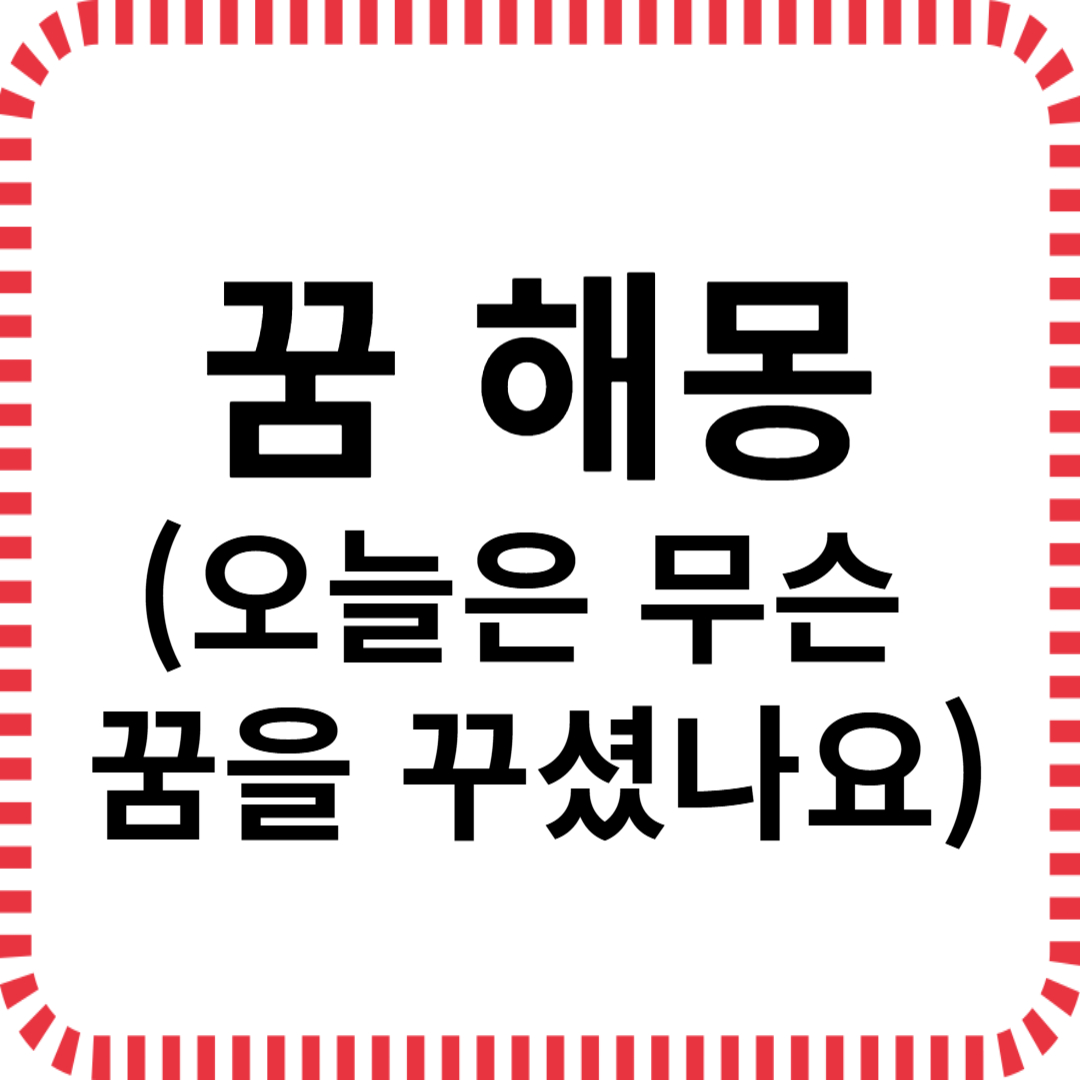꿈 해몽