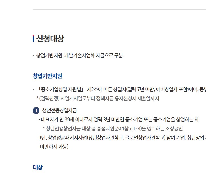 청년창업자금대출 청년전용창업자금 신청 및 대상