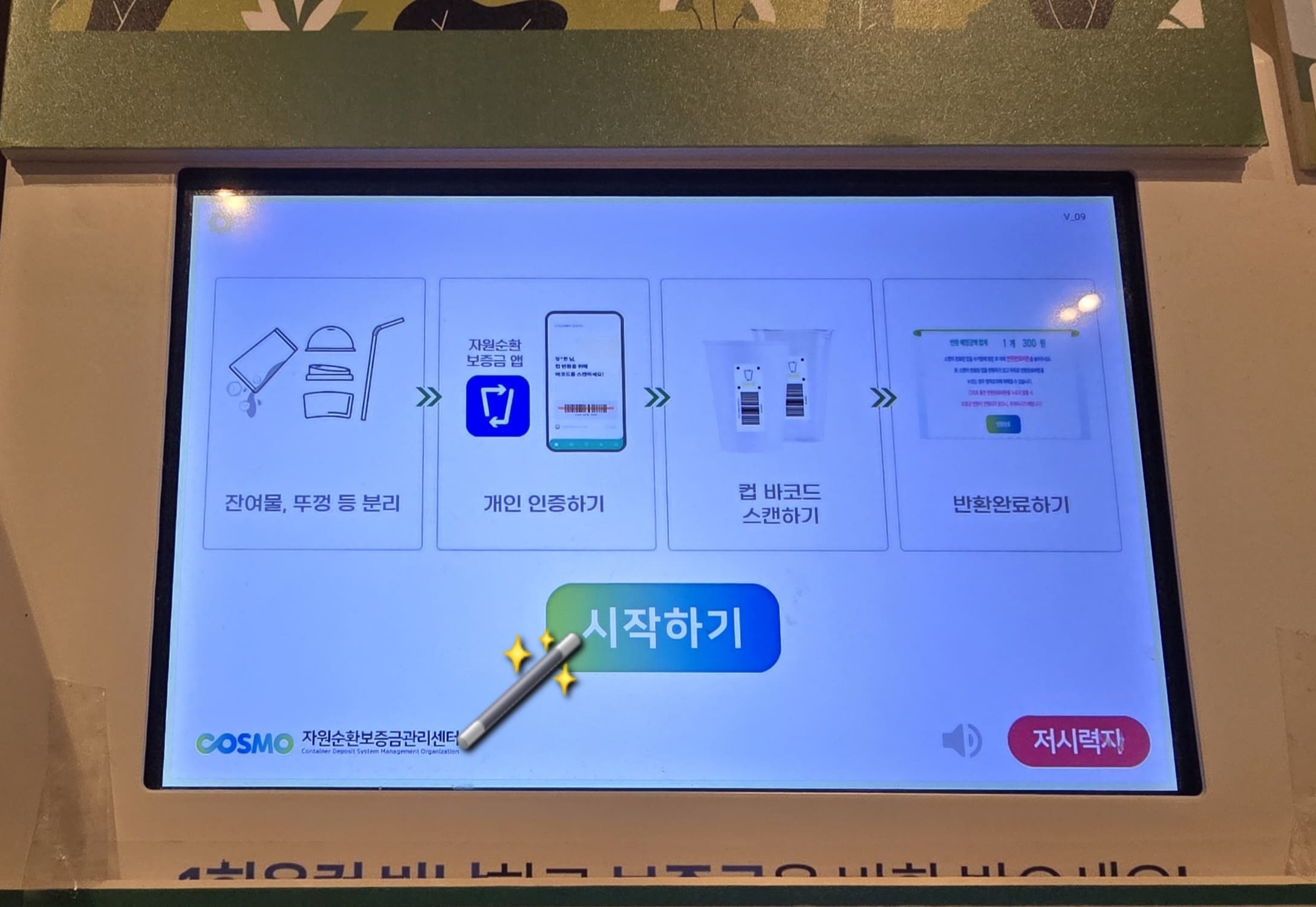 자원순환보증금-앱-사용법-회수기-및-반납기에서-시작하기-클릭