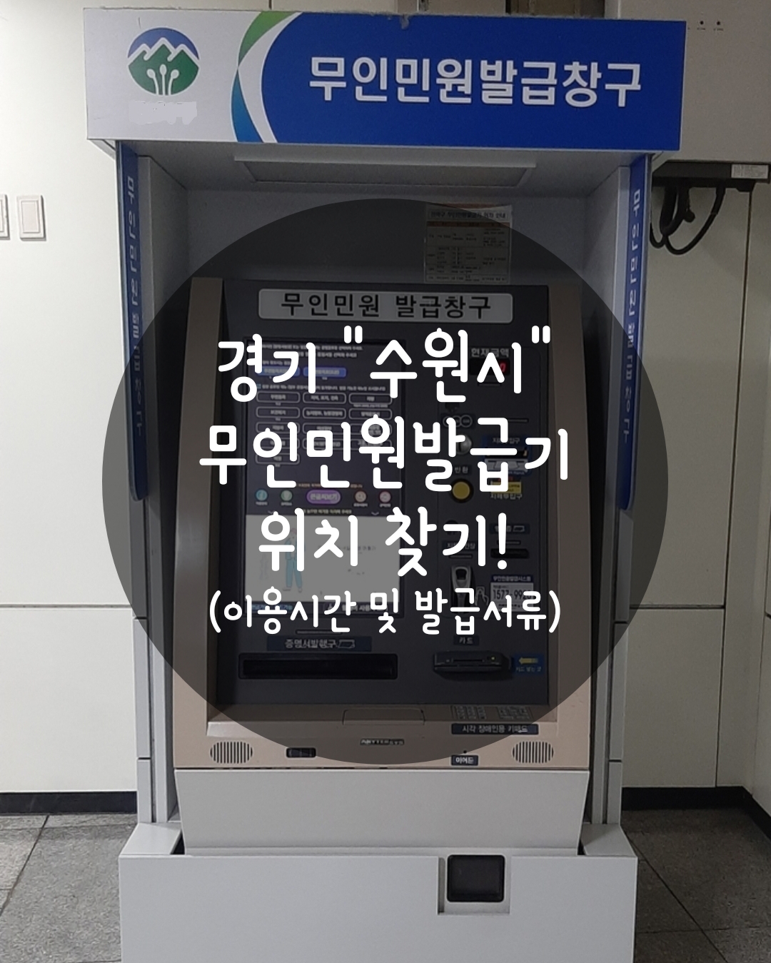 수원시 무인민원발급기 위치