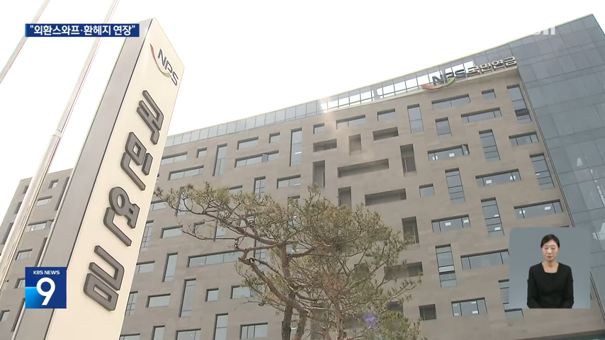 국민연금의 전략적 환헤지…시장 안정화 효과