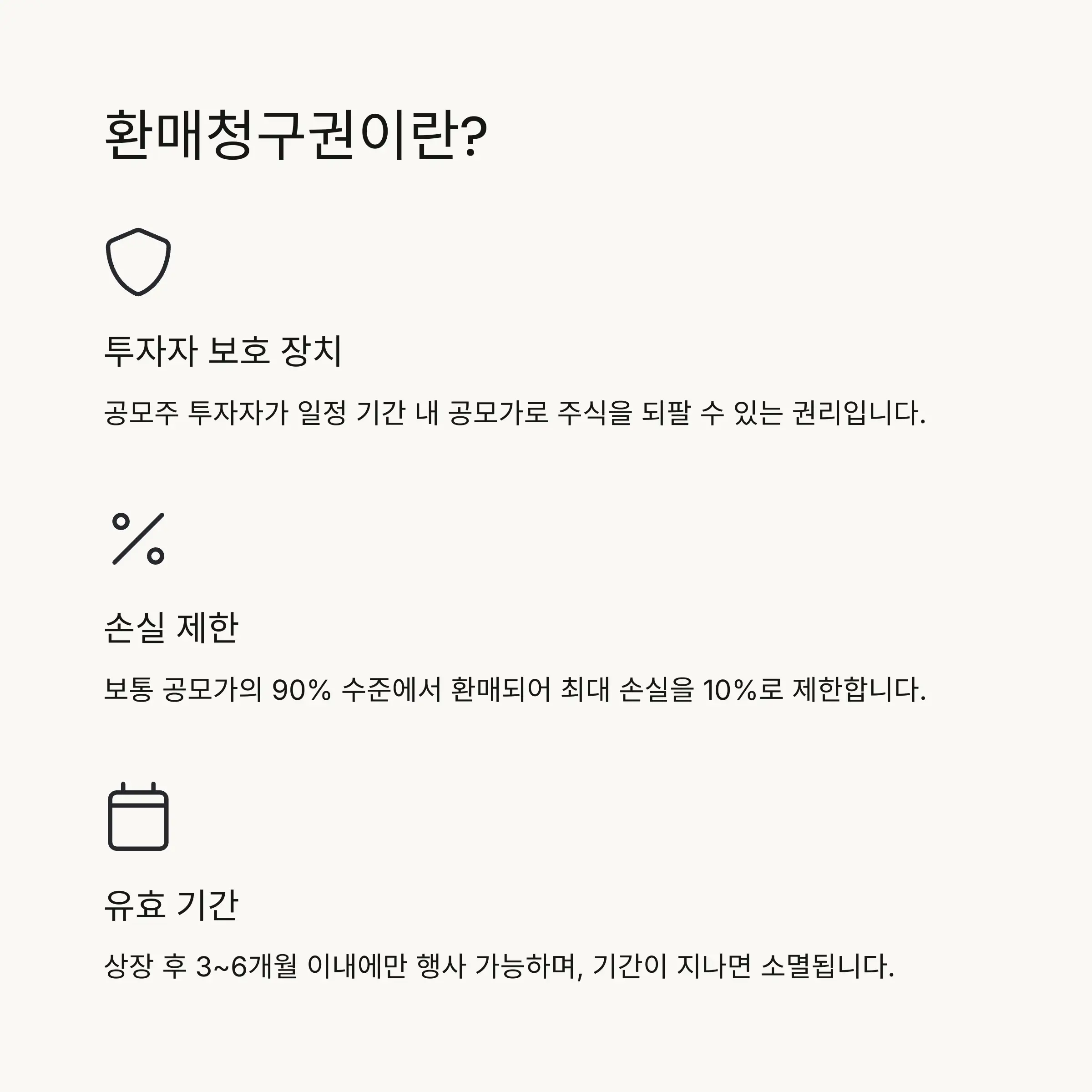 💡 공모주 환매청구권이란?