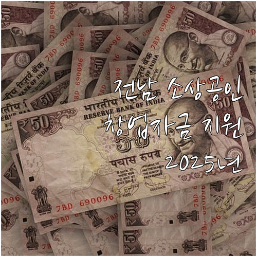 전라남도 2025 소상공인 창업자금 ..