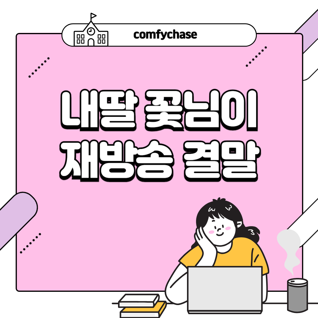 내 딸 꽃님이 결말 몇부작 재방송 2