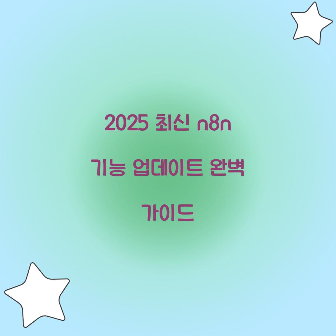 2025 최신 n8n 기능 업데이트