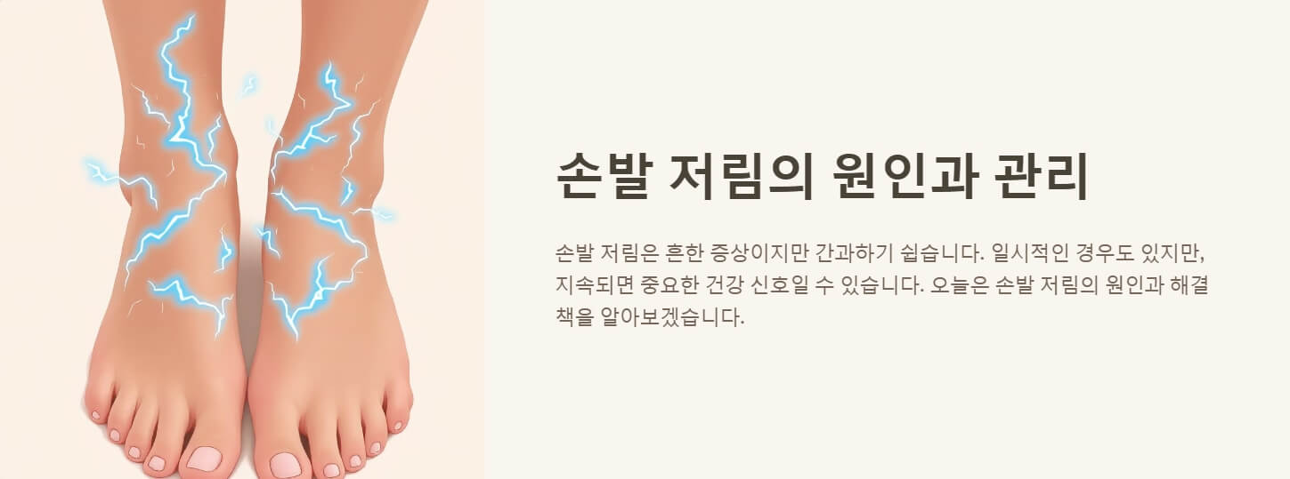 손발이 저리는 이유