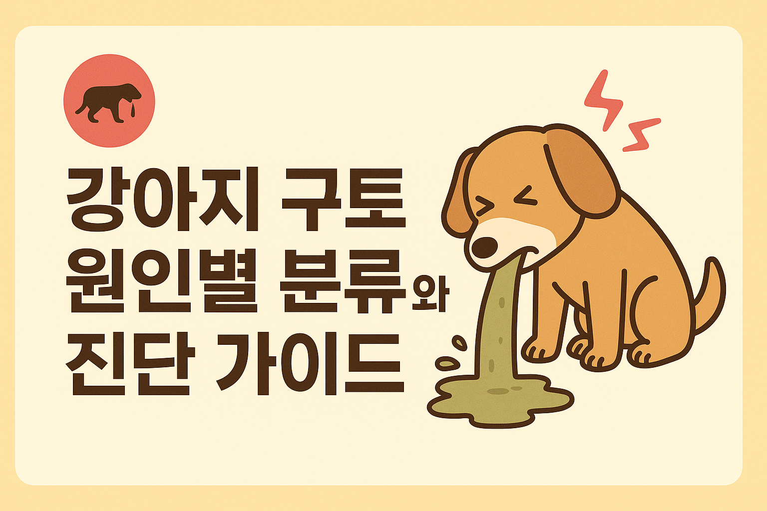 강아지 구토 이미지