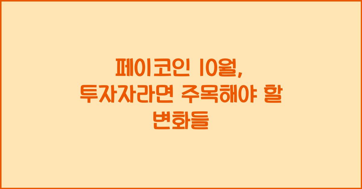 페이코인 10월