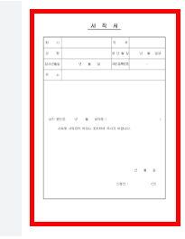 권고사직서 양식 무료다운 홈페이지