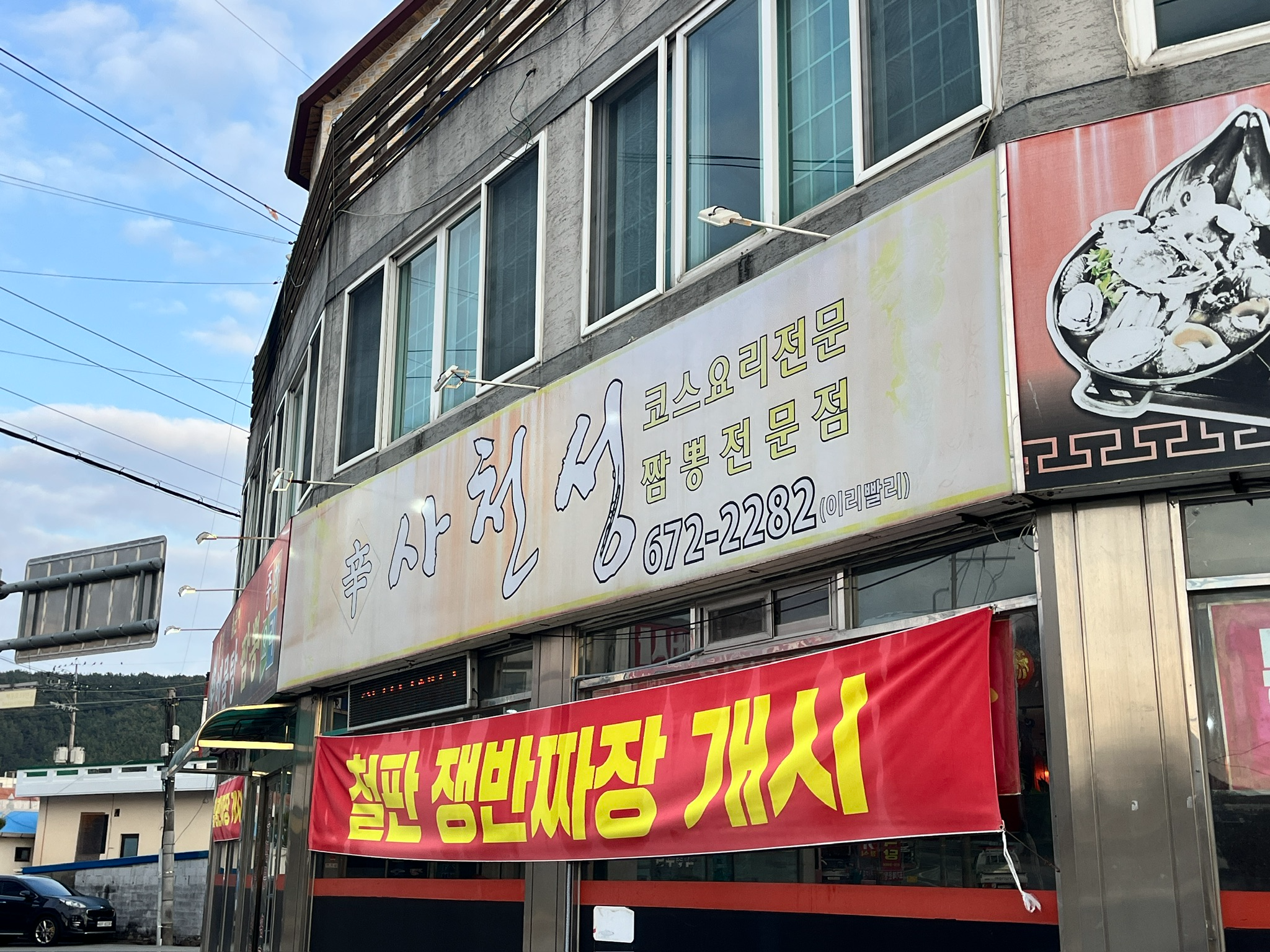 경남 고성 신사천성 입구 모습