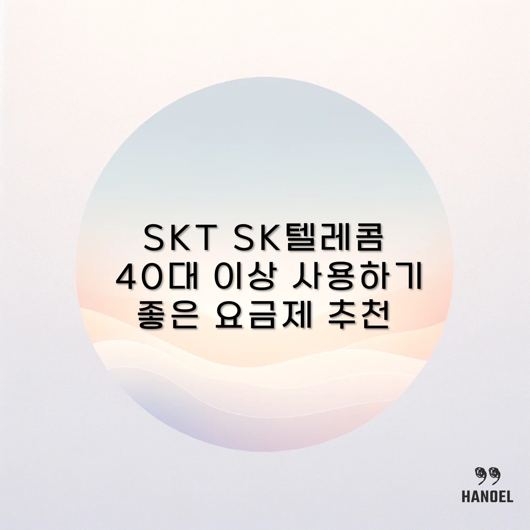 SKT SK텔레콤 40대 이상 사용하기 좋은 요금제 추천