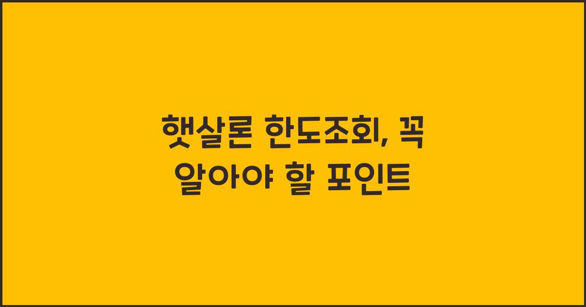 햇살론 한도조회