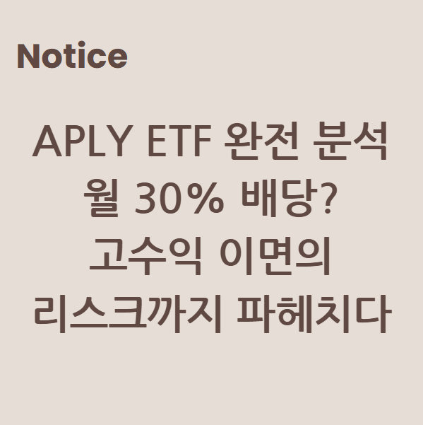 APLY ETF 완전 분석: 월 30% 배당? 고수익 이면의 리스크까지 파헤치다