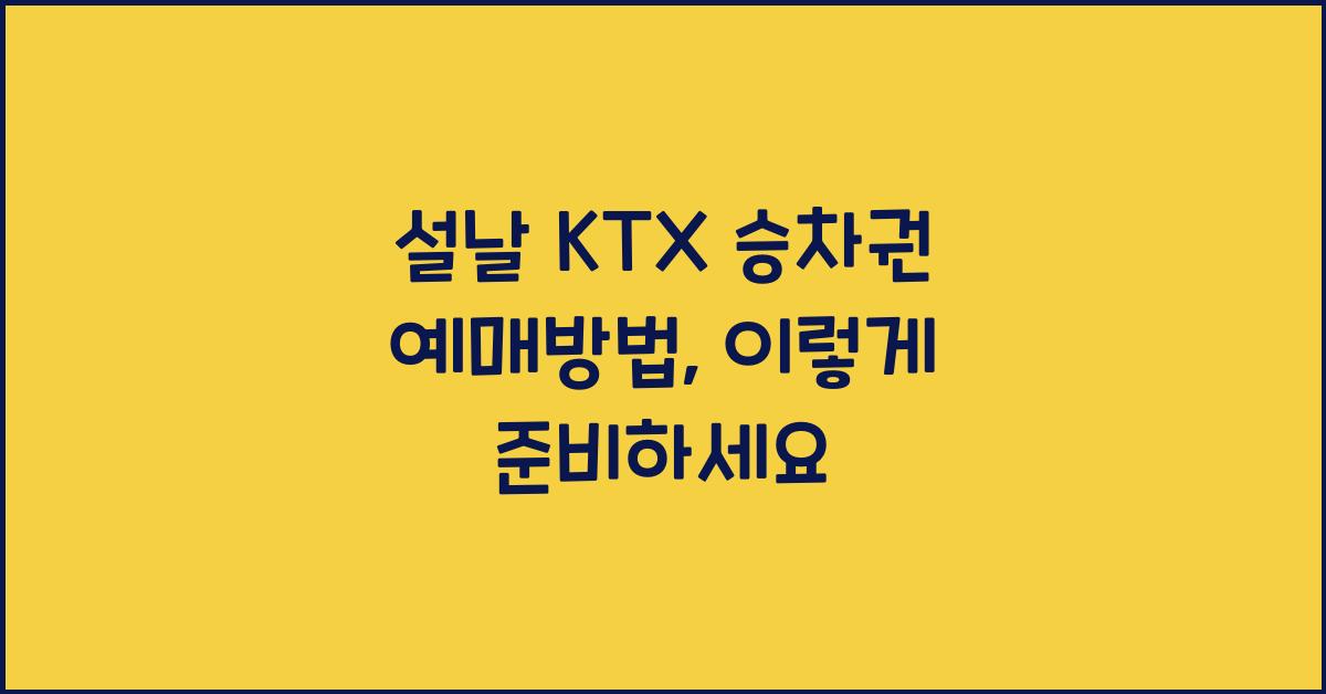 설날 KTX 승차권 예매방법