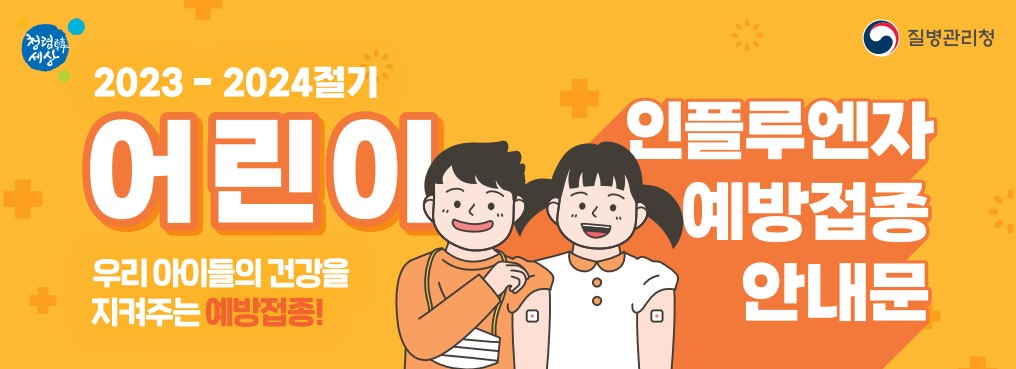 인플루엔자 무료 국가예방접종 지원사업