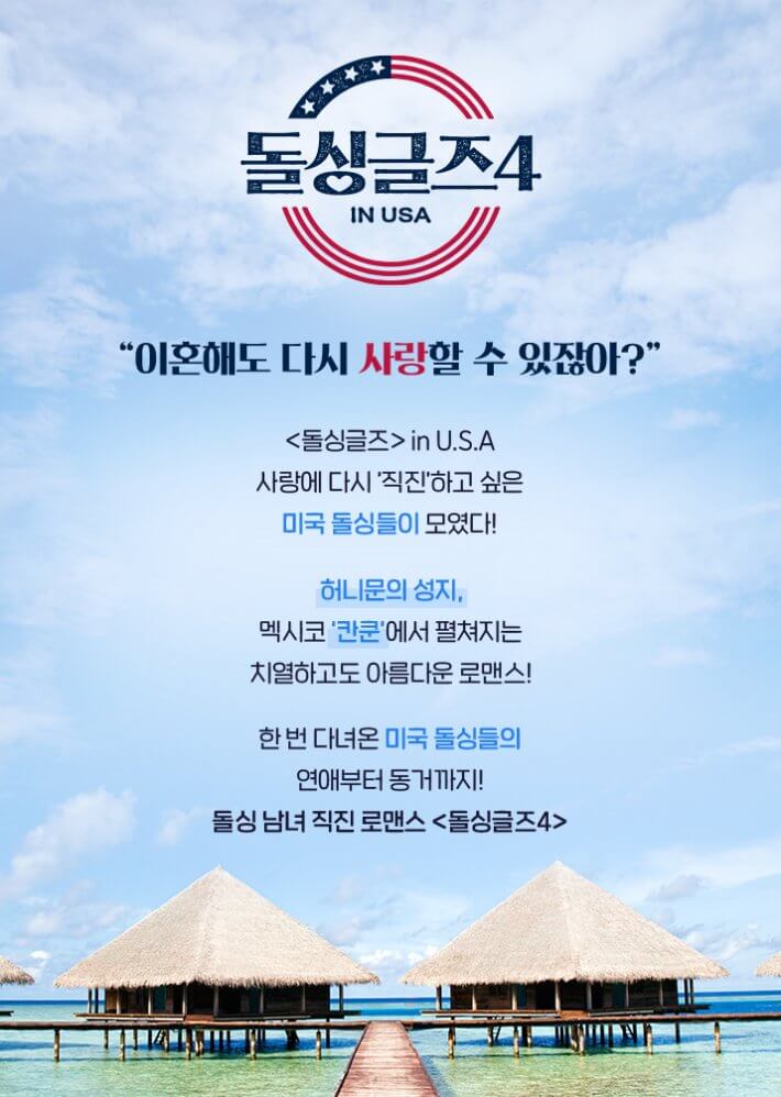 돌싱글즈4-포스터