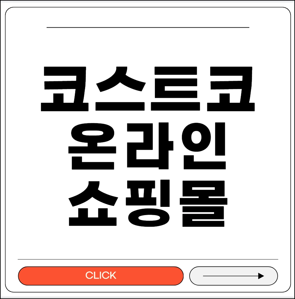코스트코 온라인 쇼핑몰