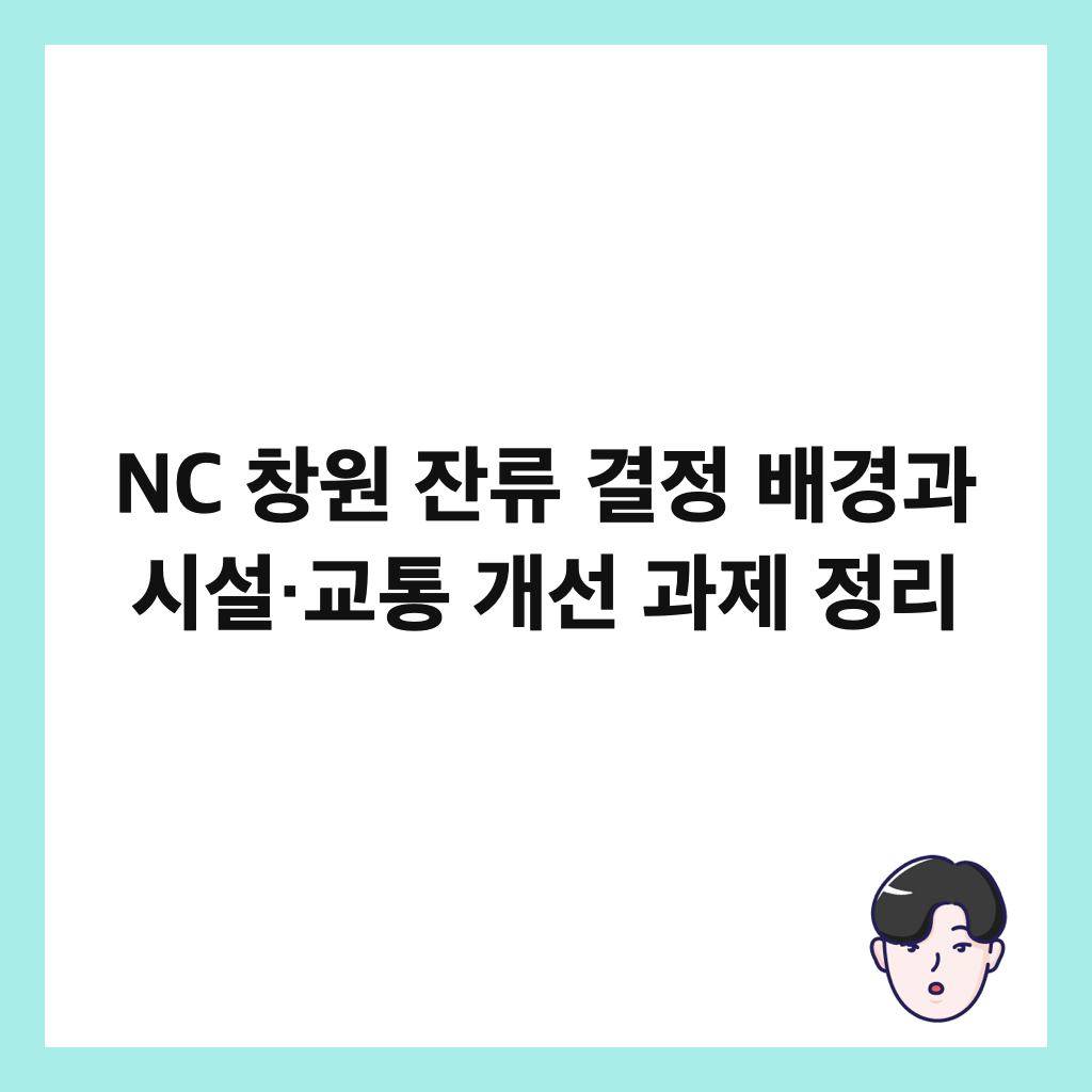 NC 창원 잔류 결정 배경과 시설&middot;교통 개선 과제 정리 썸네일