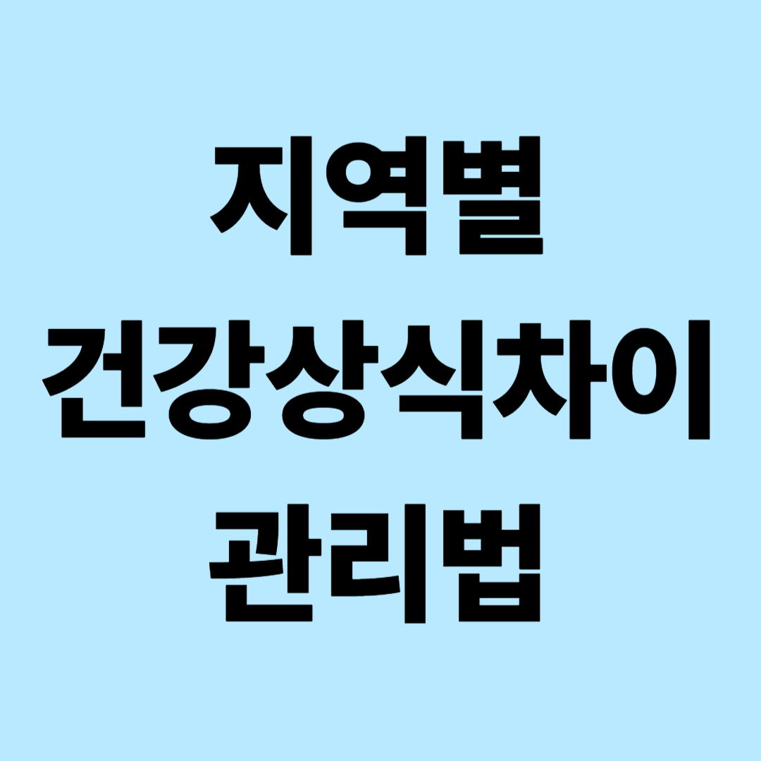지역별 건강상식 차이와 관리법: 기후, 식단, 생활패턴