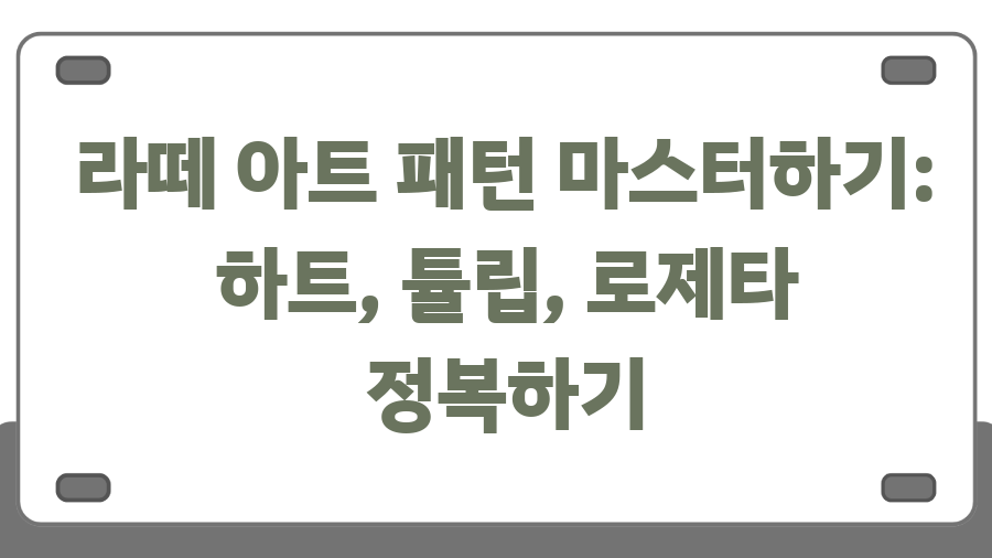 위대한 커피 라떼아트? 좋커위커 환불 0원의 비밀 - 라떼 아트 패턴 마스터하기: 하트, 튤립, 로제타 정복하기 위대한 커피 라떼아트? 좋커위커 환불 0원의 비밀 - 라떼 아트 패턴 마스터하기: 하트, 튤립, 로제타 정복하기