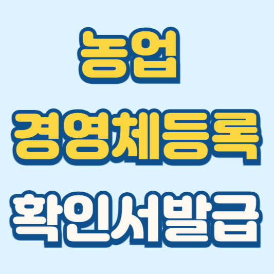 농업경영체등록 확인서 발급 방법