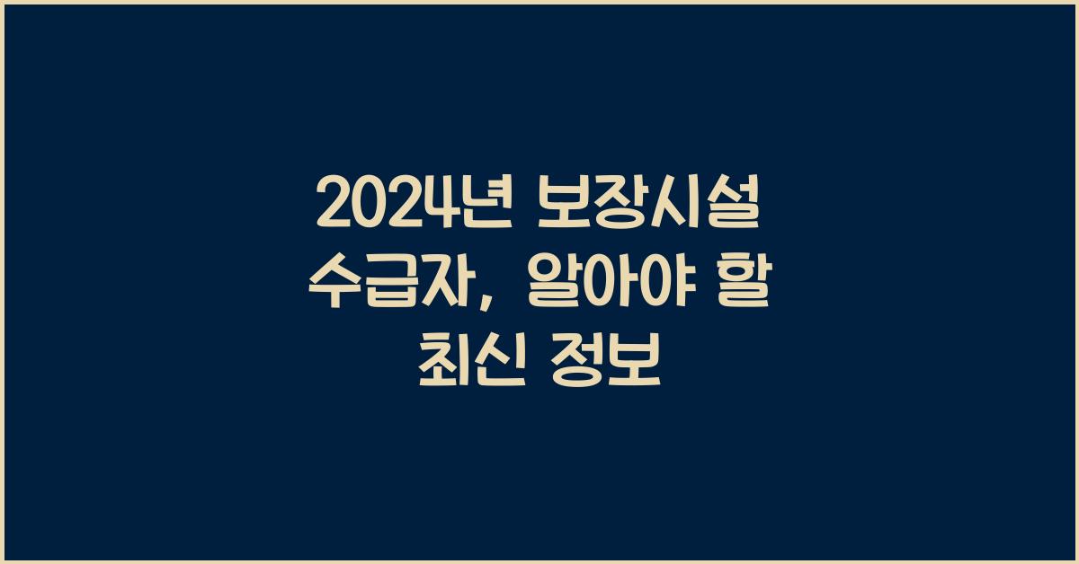 보장시설 수급자