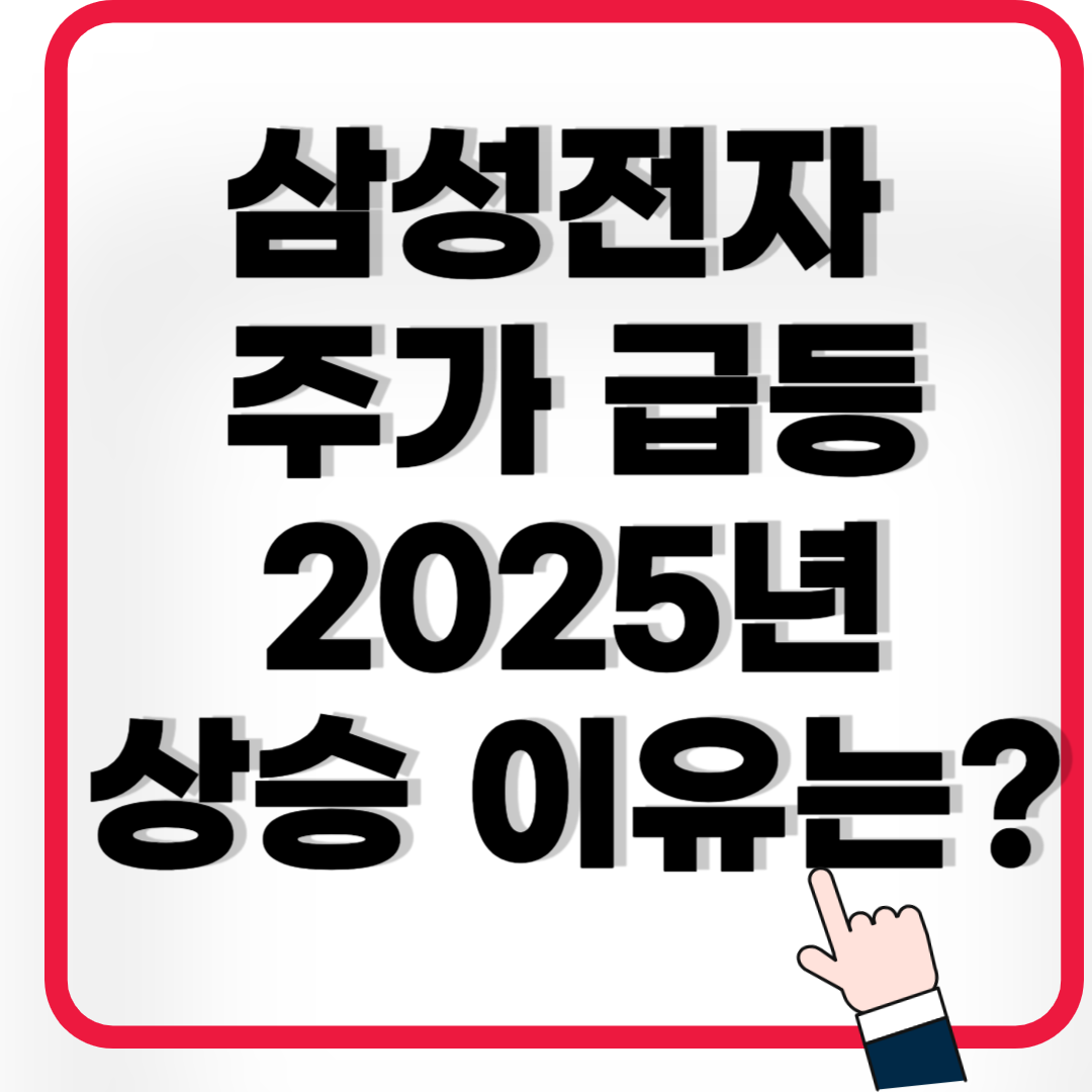 삼성전자 주가 급등: 2025년 상승 이유는?
