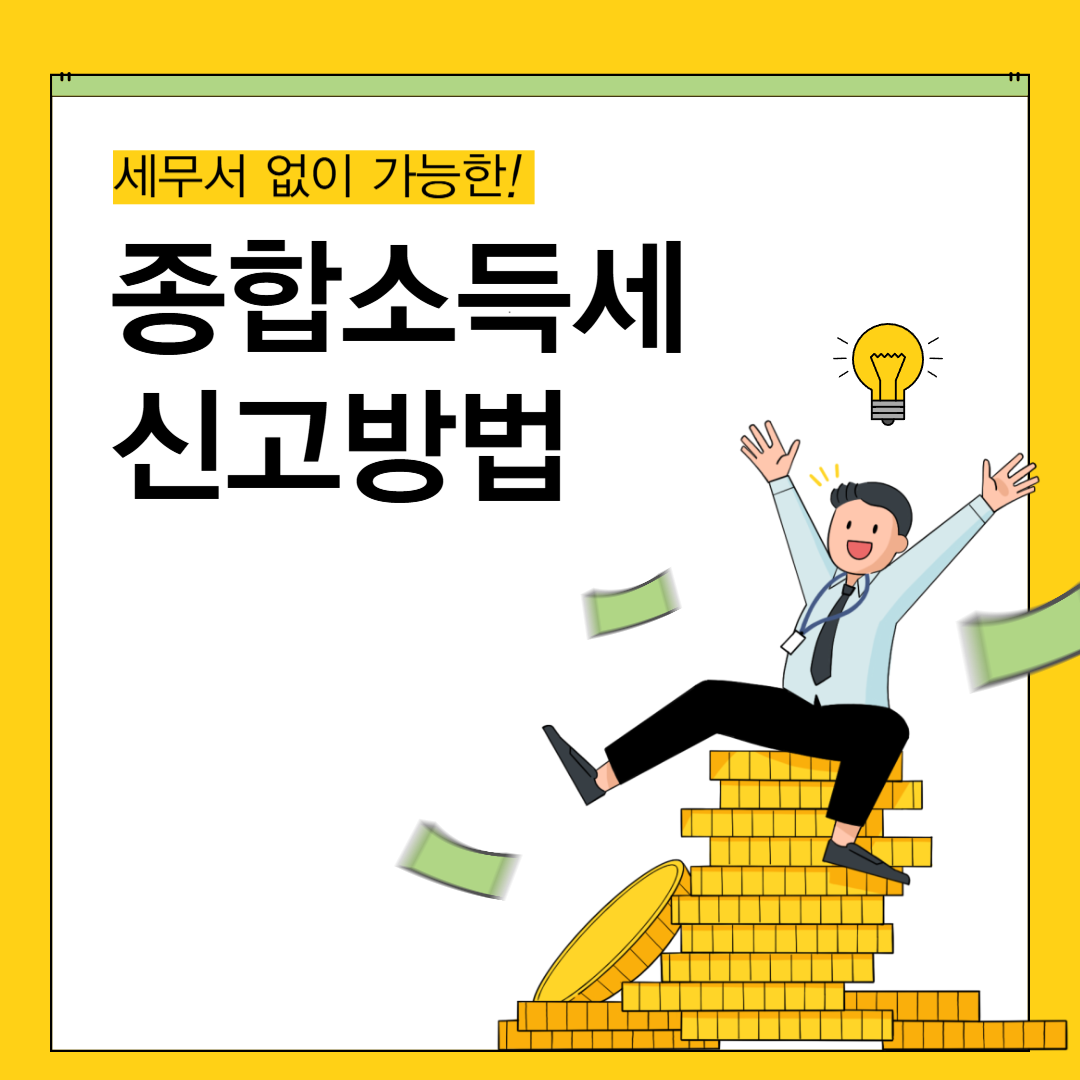종합소득세 신고방법