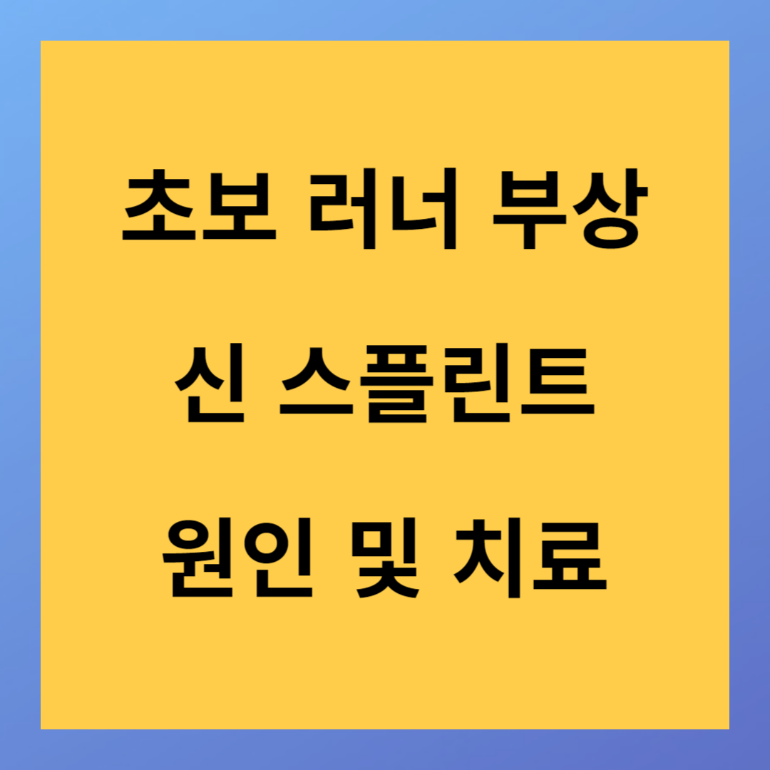 초보러너에게 발생하는 부상 신 스프린트(내측경골피로증후군)