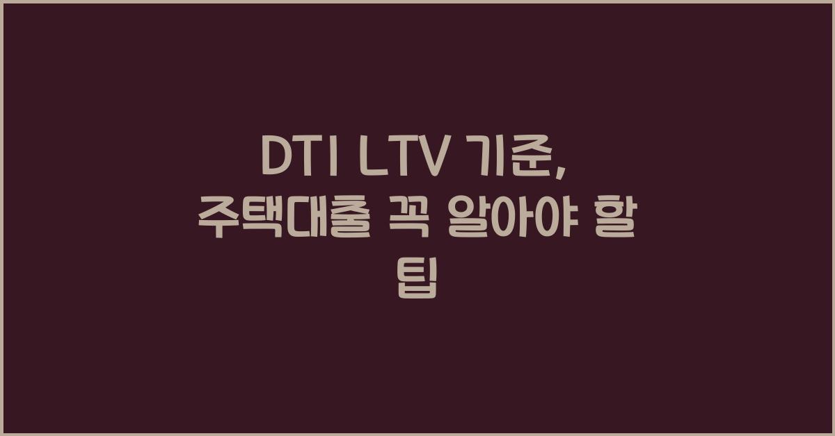 DTI LTV 기준