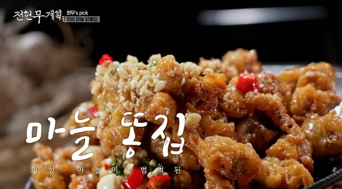 전현무계획3-의성-마늘-닭똥집