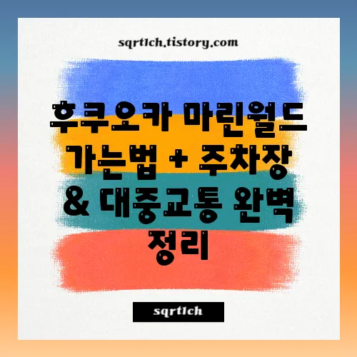 후쿠오카 마린월드 가는법 + 주차장 & 대중교통 완벽 정리