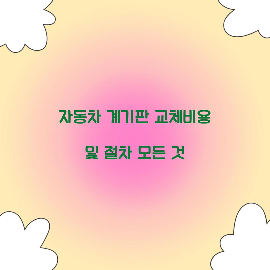 자동차 계기판 교체비용
