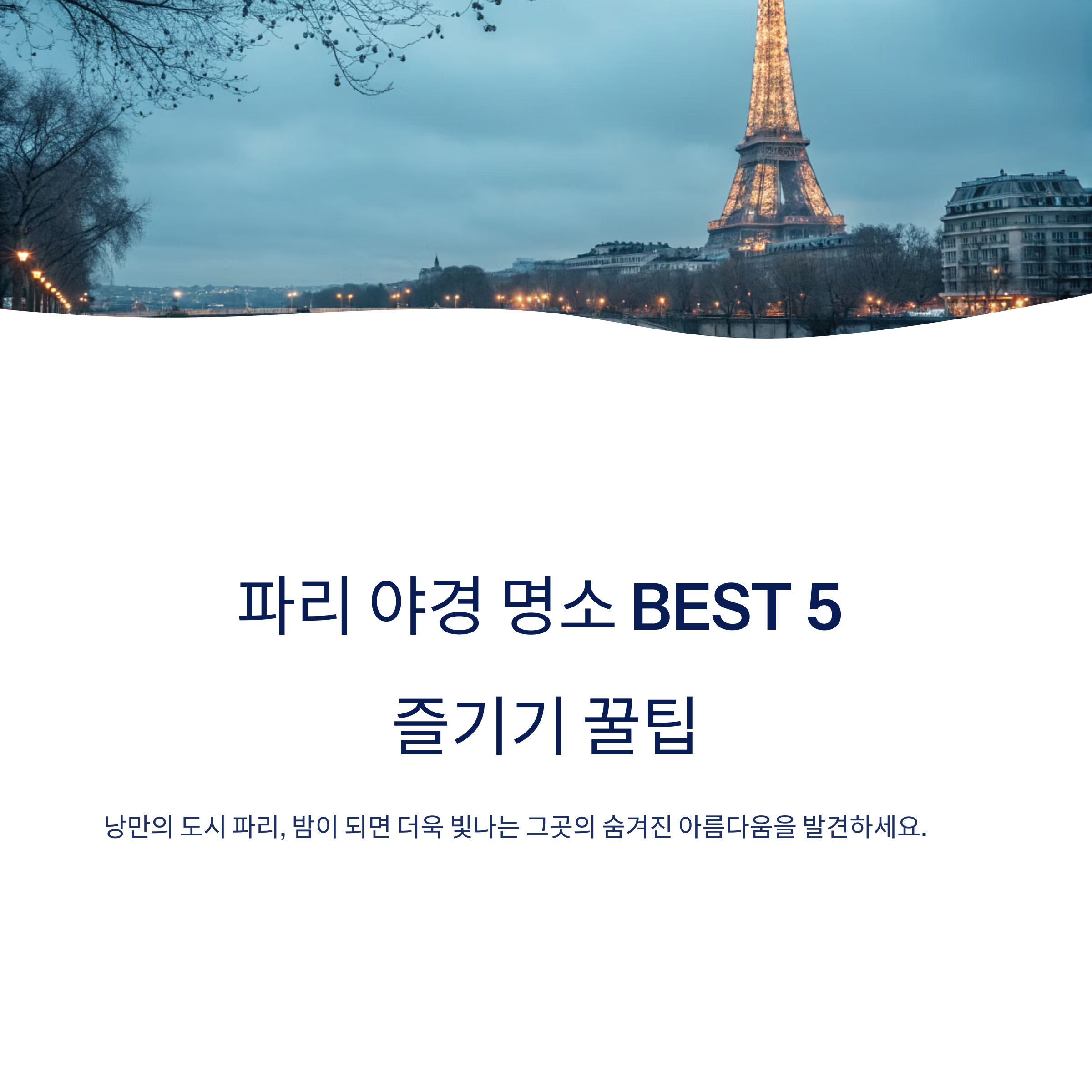 파리 야경 명소 BEST 5 즐기기 꿀팁