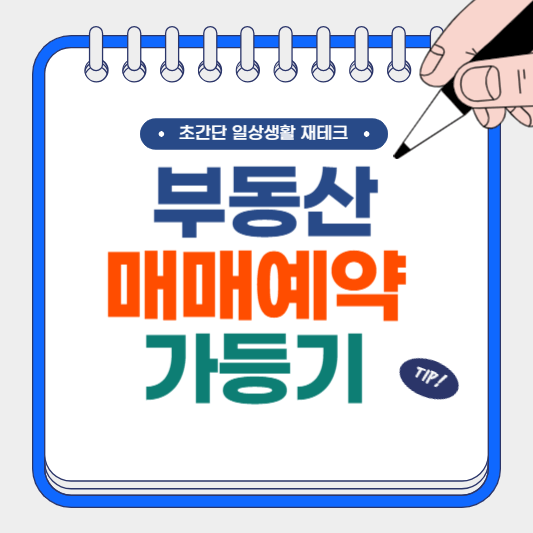 부동산 매매 예약 가등기