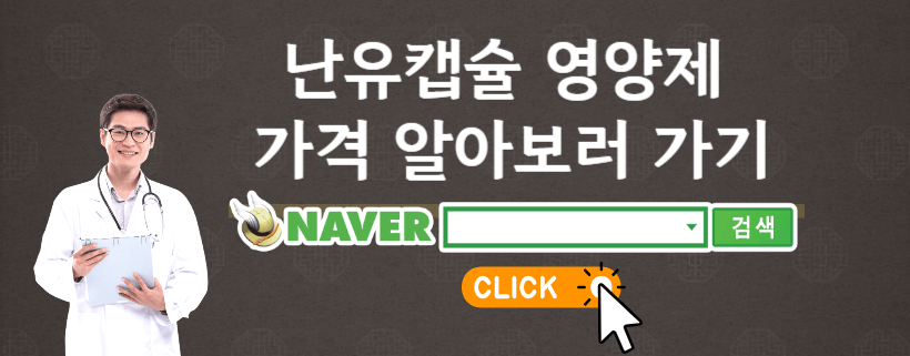 난유캡슐 가격확인