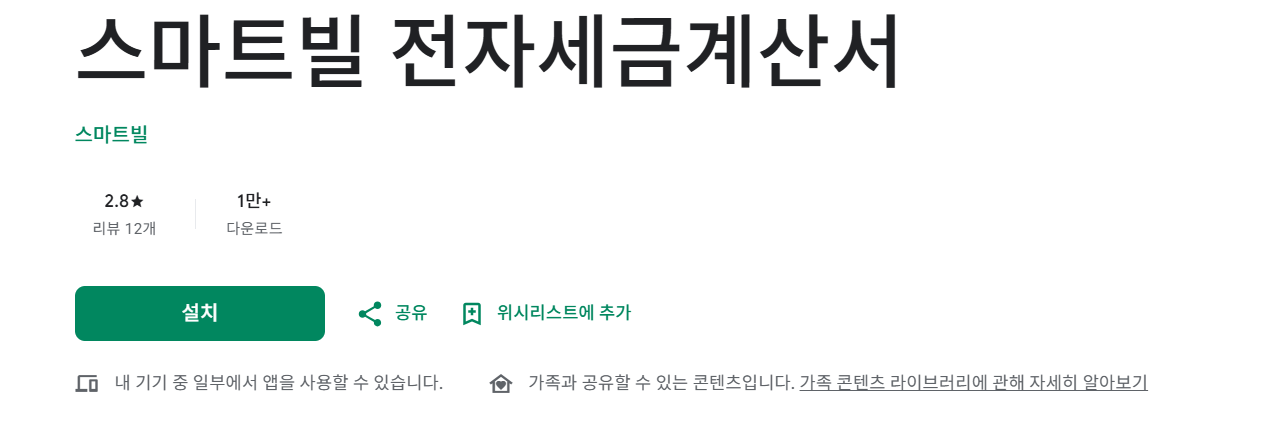 스마트빌 전자세금계산서 모바일 앱
