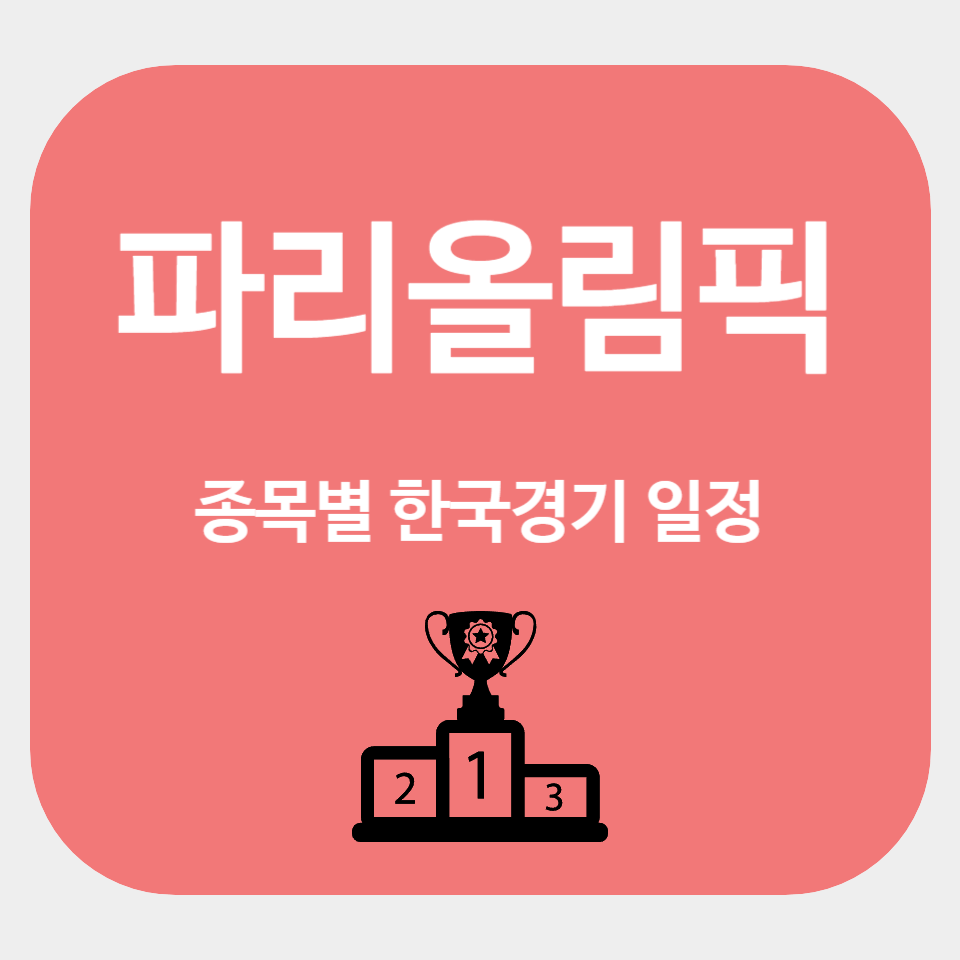 파리올림픽 한국 경기 일정