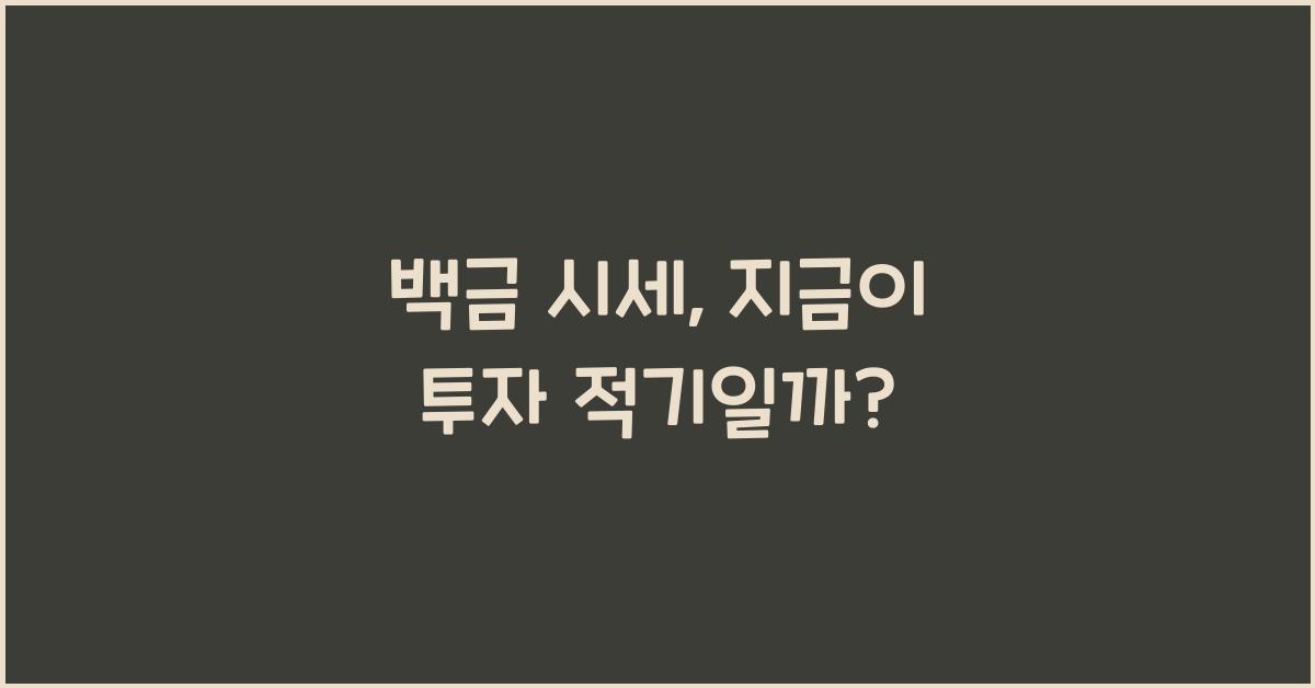 백금 시세